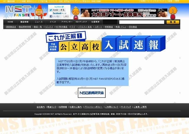 NST「これが正解！平成25年度　新潟県公立高校入試速報」