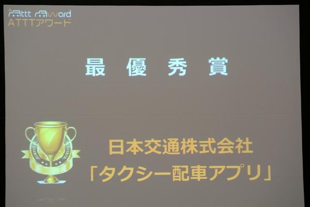 ATTTアワード発表、最優秀賞は 日本交通のタクシー配車アプリ