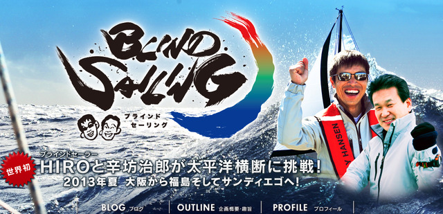 辛坊治郎氏と岩本光弘氏によるヨット太平洋横断プロジェクト「ブラインドセーリング」の公式サイト