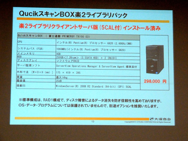 中小企業向けに適する「QuickスキャンBOX楽2ライブラリパック」。価格は29万8000円