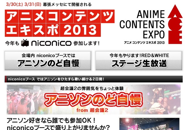 ニコニコ生放送の「アニメ コンテンツ エキスポ 2013」の特設ページ