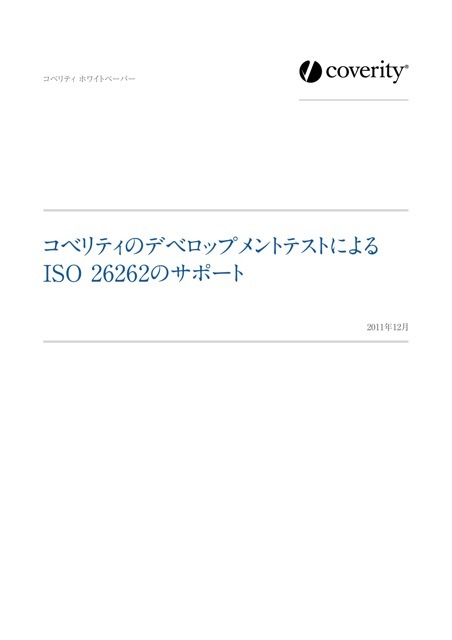 ホワイトペーパー『コベリティのデベロップメントテストによる　ISO 26262のサポート』