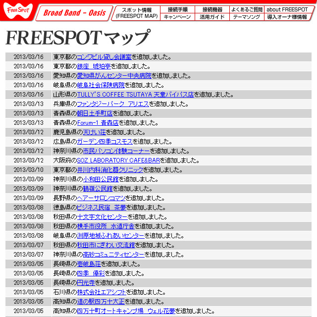 FREESPOT追加情報