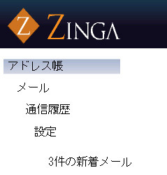 　ZINGAは14日、ビジネスパーソン向けのセキュアなコンタクト情報管理ツール「Zinga」を15日10時より開始すると発表した。合わせて、ZINGAは5月末日をメドに日本ベリサインの資本を34％受け入れ、事業提携してゆくと発表した。