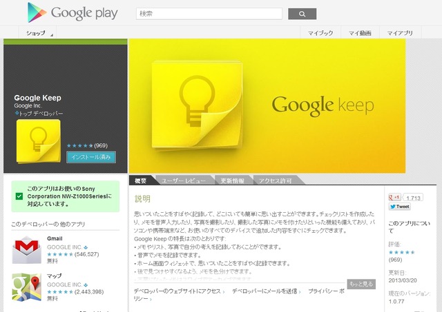 Google Play Storeの「Google Keep」紹介ページ