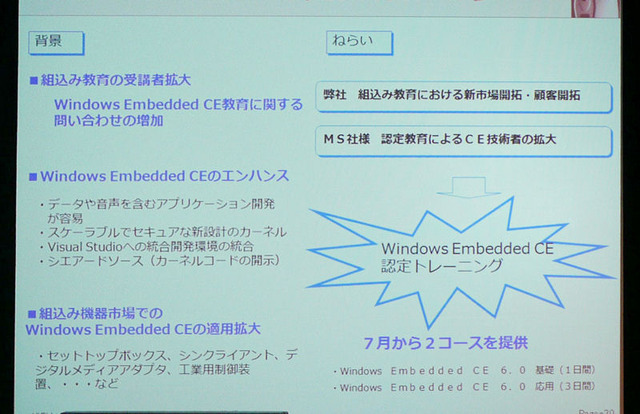 富士通ラーニングメディアは組み込み機器開発者の育成を目的としたWindows Embedded CE認定トレーニングの提供を開始する