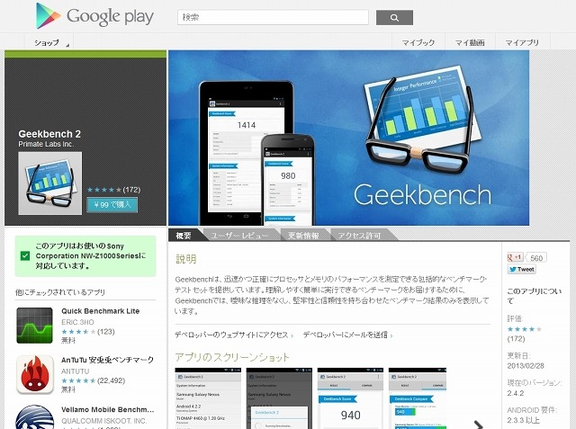 Google Play Store「Geekbench 2」ページ