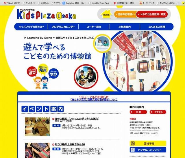 キッズプラザ大阪（webサイト）