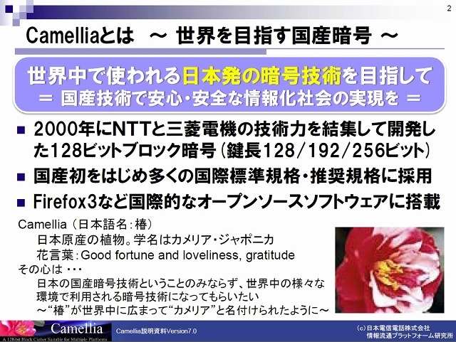 NTT情報流通プラットフォーム研究所「Camellia」紹介資料より