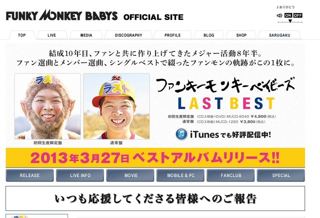 FUNKY MONKEY BABYS公式サイト