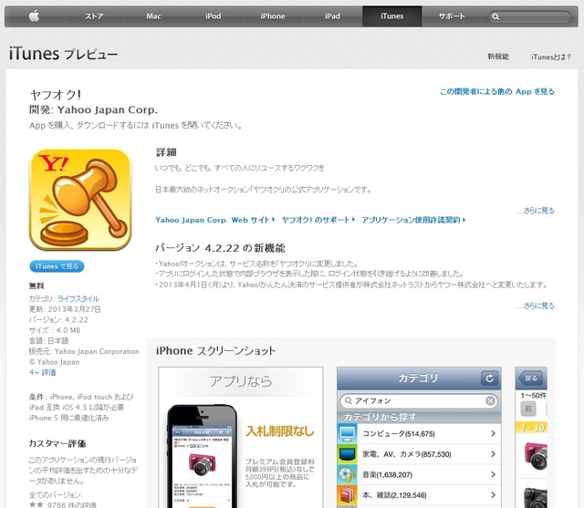 アプリ「ヤフオク!」iTunes Storeページ