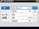 通貨換算機能のイメージ