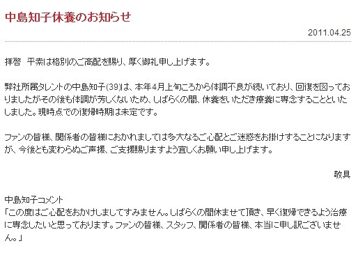 2011年4月の体調不良による休養の告知。本人のコメントも掲載されている