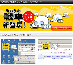 　ライブドアは、「livedoor ネットアニメ」で公開している人気作品「やわらか戦車」のデスクトップアプリケーション「やわらか戦車デスクトップアプリ＋ツールバー」をリリースした。