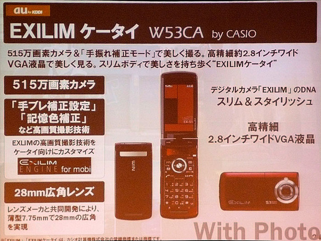 カシオ計算機のデジタルカメラとのコラボとなる「EXILIMケータイ W53CA」