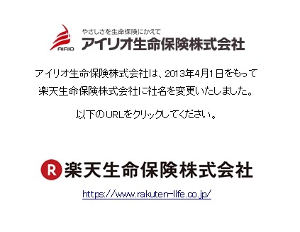 「アイリオ生命」サイトの表示（www.airio.co.jp）