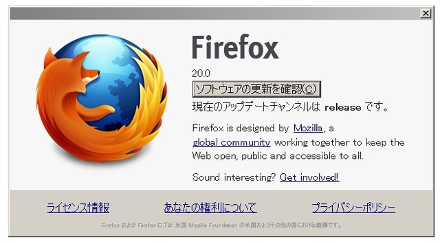 Firefox 20の「Firefoxについて」画面