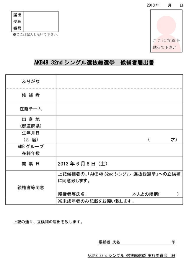 選抜総選挙候補者届出書