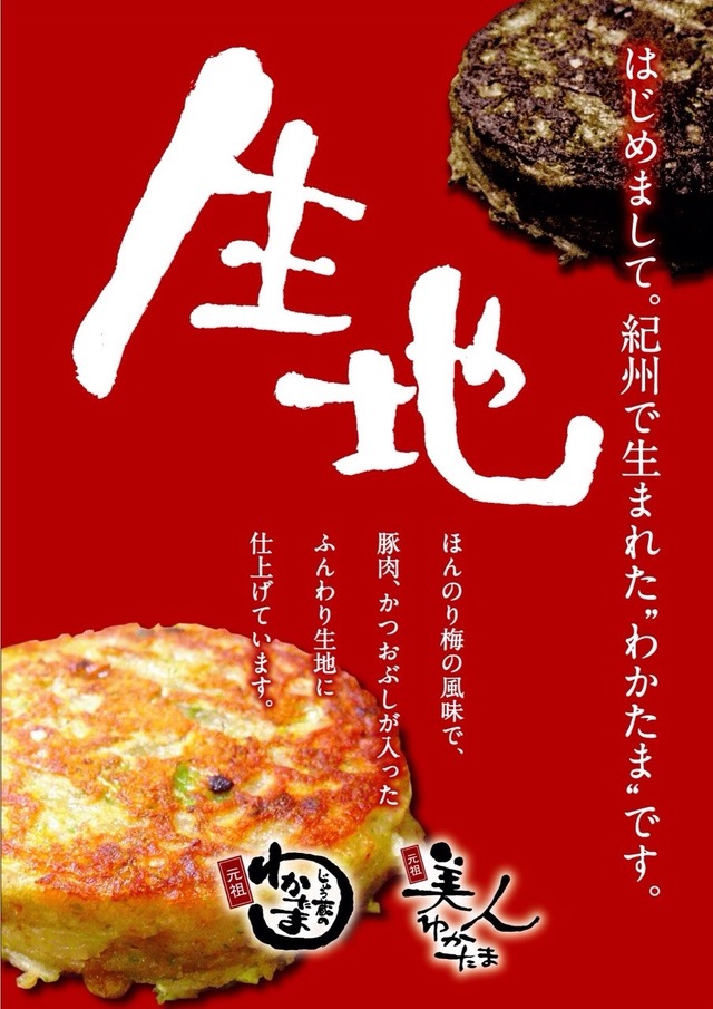 お年寄りでも手軽に食べられる和のファーストフードを目指す「わかたま」