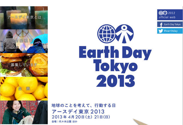 アースデイ東京 2013（webサイト）