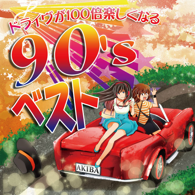 『ドライヴが100倍楽しくなる90'ｓベスト』