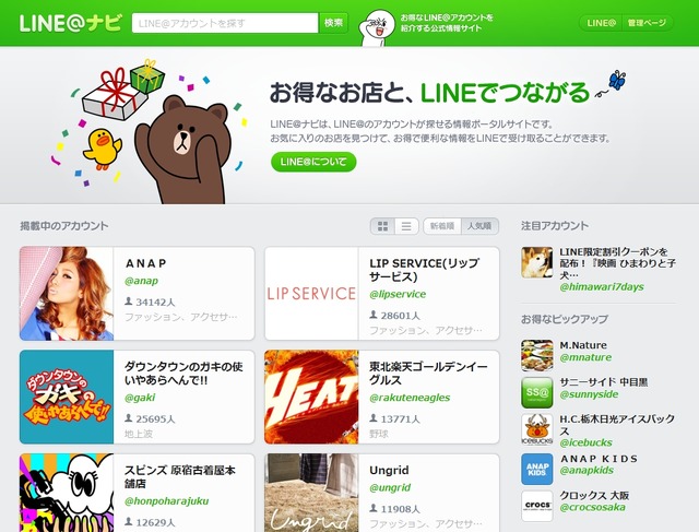 「LINE＠ナビ」トップページ