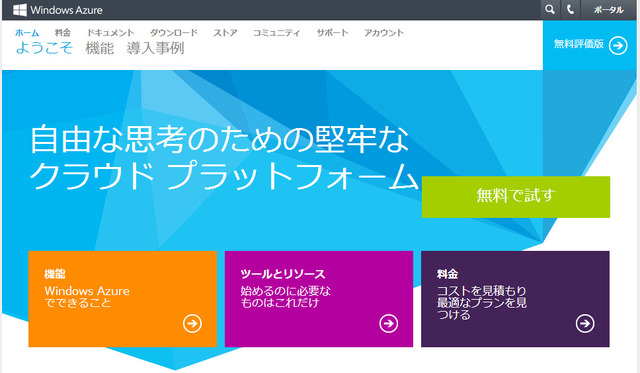 Windows Azureホームページ