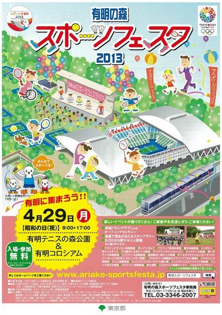 有明の森スポーツフェスタ2013チラシ