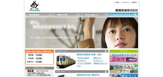 豊橋鉄道webサイト