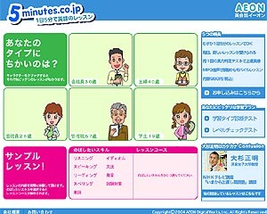 1日5分でスキルアップ〜イーオンが英語学習コンテンツ「5minutes.co.jp」を提供