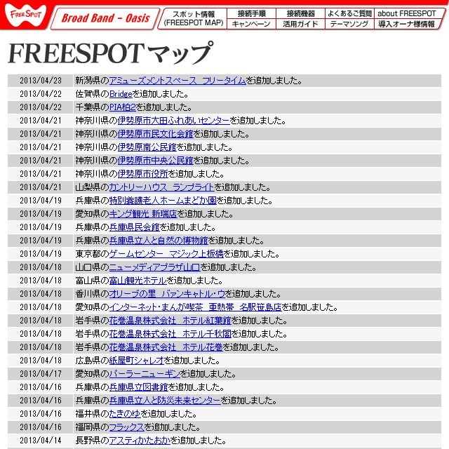 FREESPOT追加情報