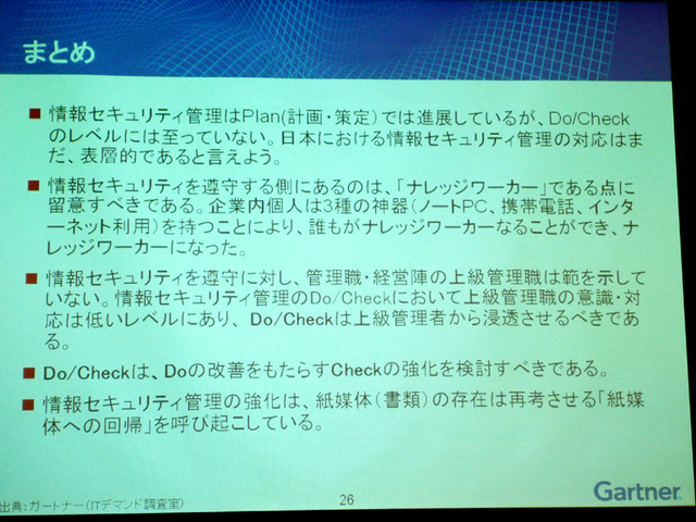 日本の情報セキュリティ管理はまだ表層的なもので、改善には上級管理職層への浸透が必要とのこと