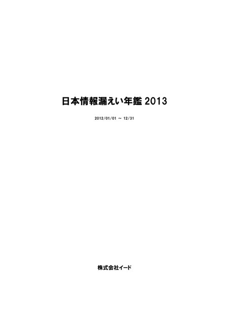 『日本情報漏えい年鑑2013』