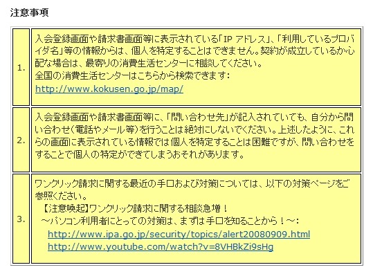 万が一、ワンクリック請求の被害に遭った場合