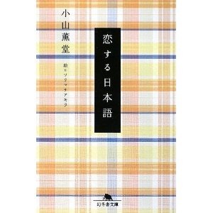 小山薫堂氏の小説「恋する日本語」（幻冬舎）