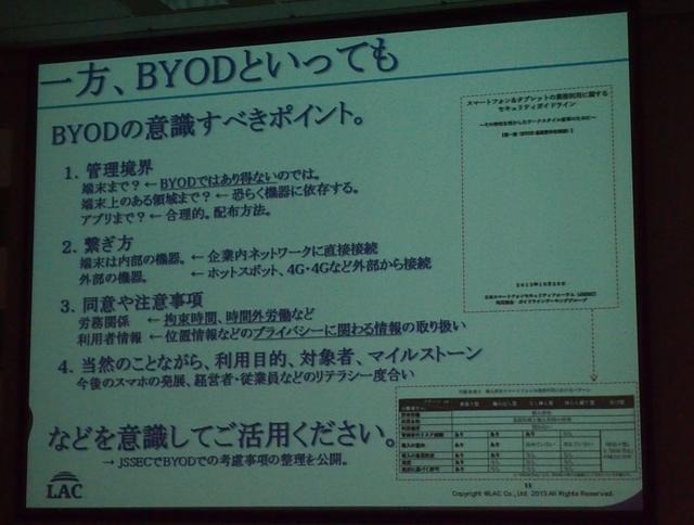 BYODの意識すべきポイント