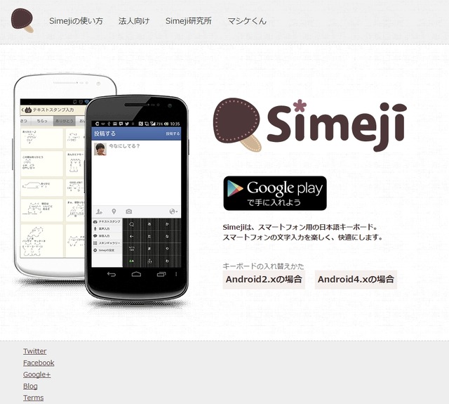 「Simeji」公式サイト