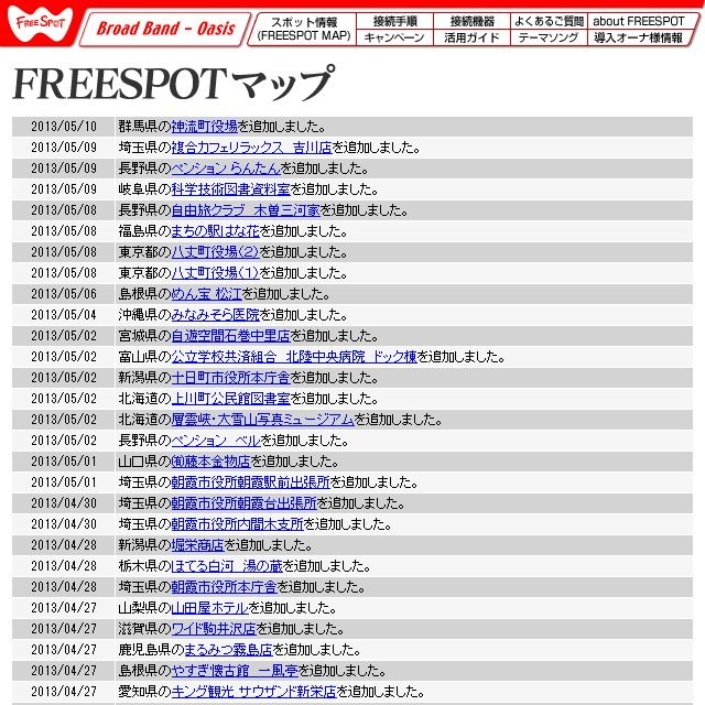 FREESPOT追加情報