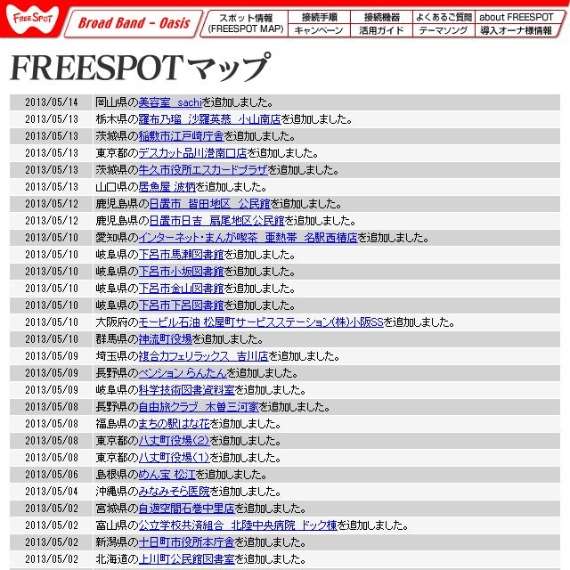 FREESPOT追加情報