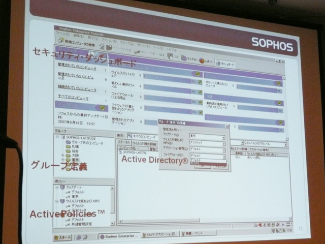 管理コンソールの「Sophos Enterprise Console」。Active Directoryとの連携が可能で、PCの自動検知や保護に対応する