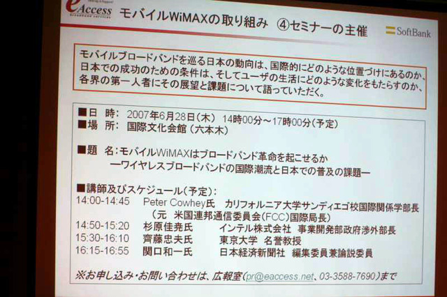 「モバイルWiMAXはブロードバンド革命を起こせるか」と題したセミナーを開催（6月28日・国際文化会館）