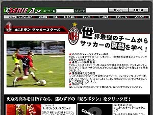 ACミラン監修サッカー教育ビデオ「AC ミラン・サッカースクール」をseriea.jpが独占配信