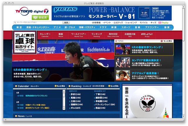 「テレビ東京 卓球総合サイト」