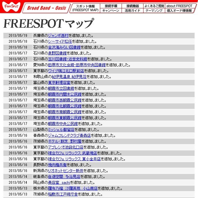 FREESPOT追加情報