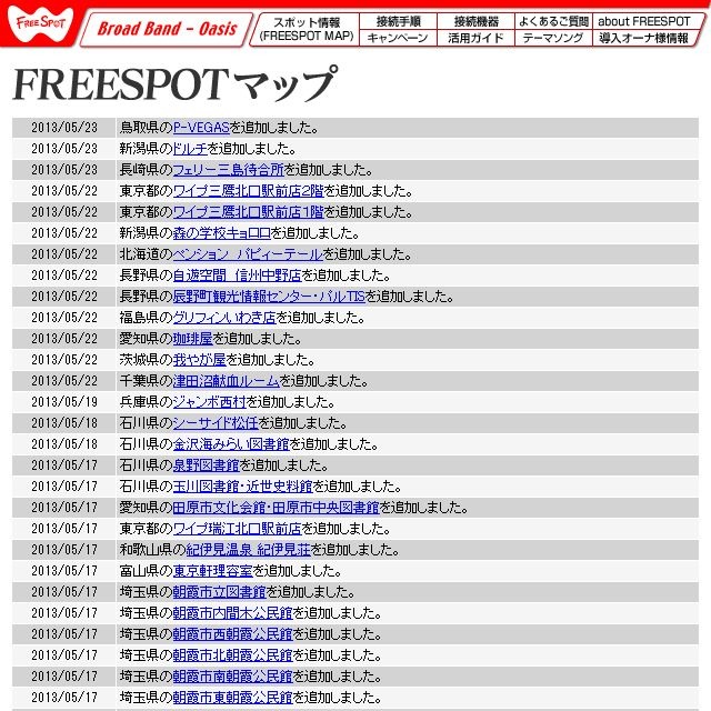 FREESPOT追加情報