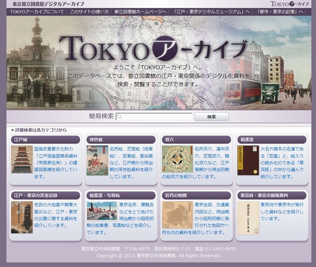 「TOKYOアーカイブ」トップページ