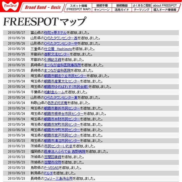 FREESPOT追加情報