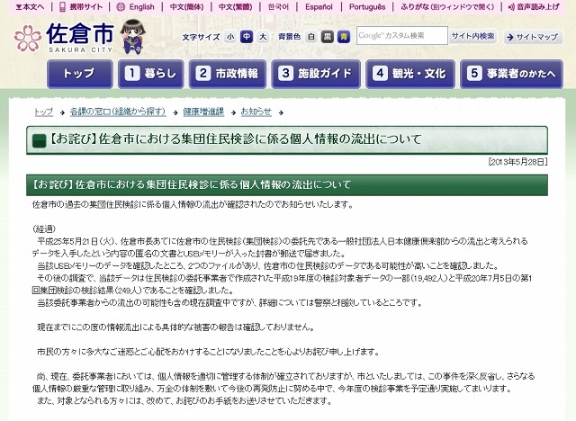 佐倉市公式サイトに掲載された謝罪文