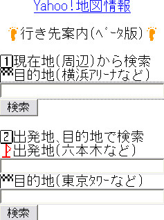 行き先案内（ベータ版）