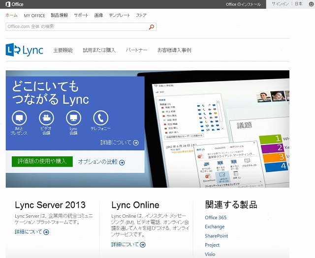 「Microsoft Lync」公式サイト